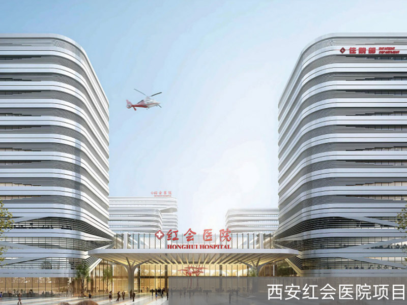 西安红会医院项目